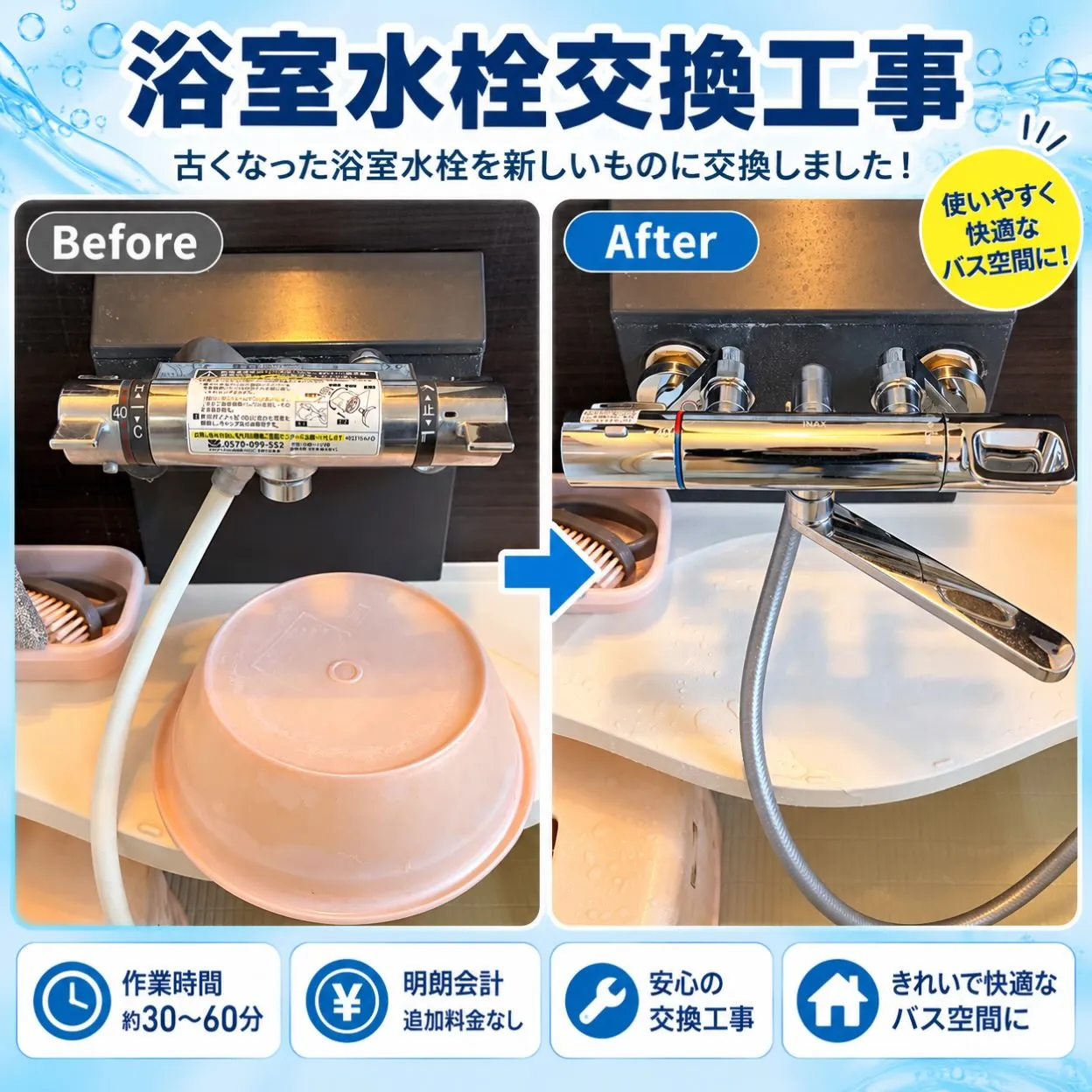 【施工事例|浴室水栓交換】